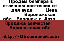 Продам бампера в отличном состоянии от MET-R для ауди Q7!  › Цена ­ 205 000 - Воронежская обл., Воронеж г. Авто » Продажа запчастей   . Воронежская обл.